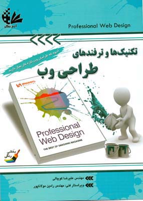 تکنیک‌ها و ترفندهای طراحی وب